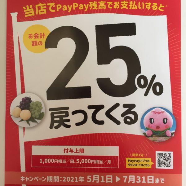 2021年5月1日～5月17日まで、当店でPay Pay残高でお支払いいただくとお会計の25％戻ってきます。サムネイル